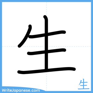 How to write "生" - complete stroke order