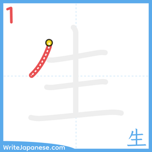 How to write "生" - stroke 1