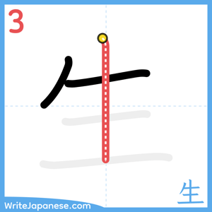 How to write "生" - stroke 3