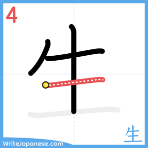 How to write "生" - stroke 4