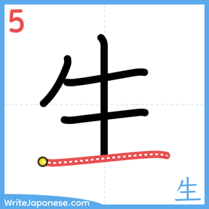 How to write "生" - stroke 5