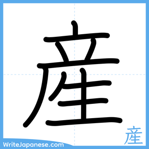 How to write "産" - complete stroke order