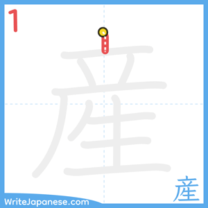 How to write "産" - stroke 1