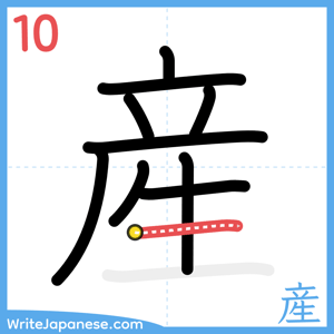 How to write "産" - stroke 10