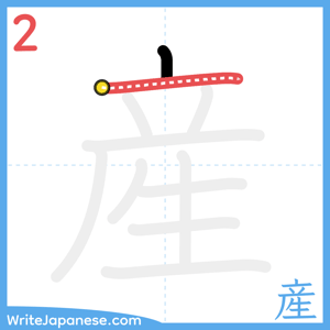 How to write "産" - stroke 2