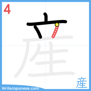How to write "産" - stroke 4