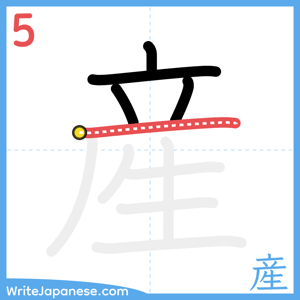 How to write "産" - stroke 5