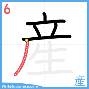 How to write "産" - stroke 6