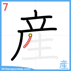 How to write "産" - stroke 7