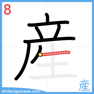 How to write "産" - stroke 8