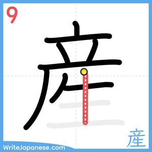How to write "産" - stroke 9