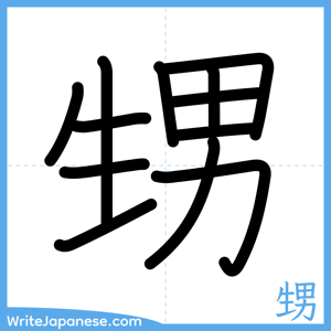 How to write "甥" - complete stroke order