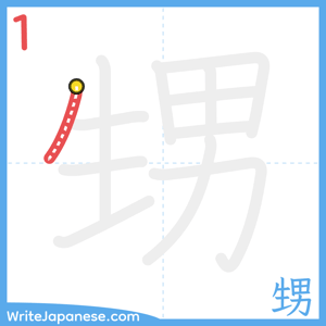 How to write "甥" - stroke 1