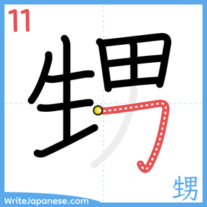 How to write "甥" - stroke 11