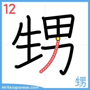 How to write "甥" - stroke 12