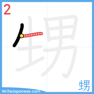 How to write "甥" - stroke 2
