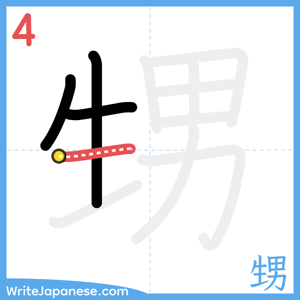 How to write "甥" - stroke 4