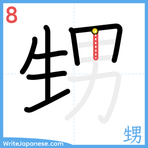 How to write "甥" - stroke 8