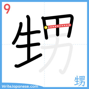How to write "甥" - stroke 9