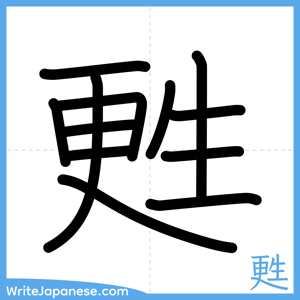 How to write "甦" - complete stroke order