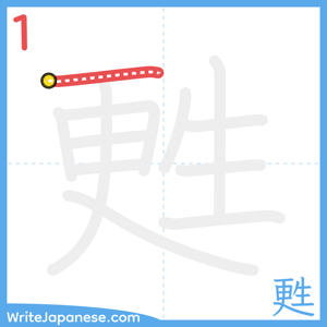 How to write "甦" - stroke 1
