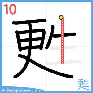 How to write "甦" - stroke 10
