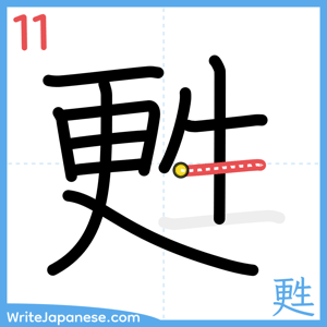 How to write "甦" - stroke 11
