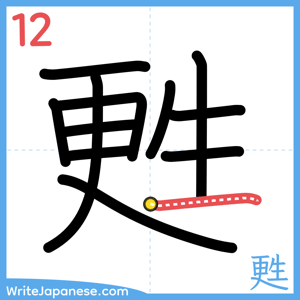 How to write "甦" - stroke 12