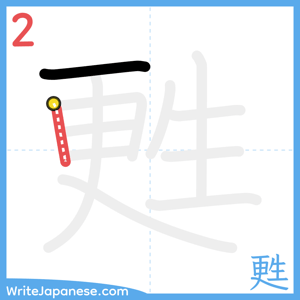How to write "甦" - stroke 2