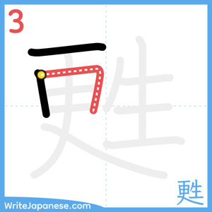 How to write "甦" - stroke 3