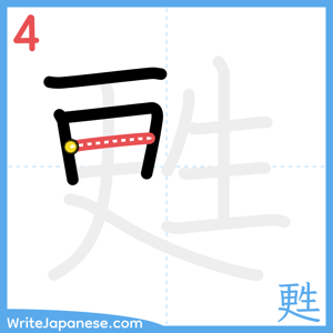 How to write "甦" - stroke 4