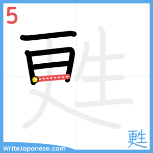 How to write "甦" - stroke 5