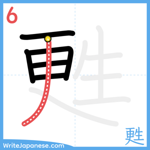 How to write "甦" - stroke 6