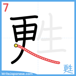How to write "甦" - stroke 7