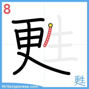 How to write "甦" - stroke 8