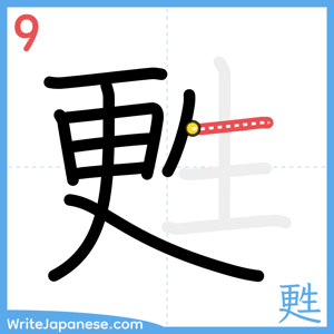 How to write "甦" - stroke 9