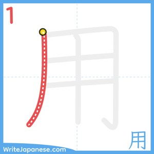 How to write "用" - stroke 1
