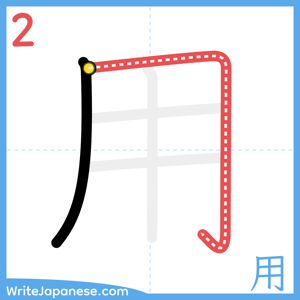 How to write "用" - stroke 2