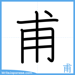 How to write "甫" - complete stroke order