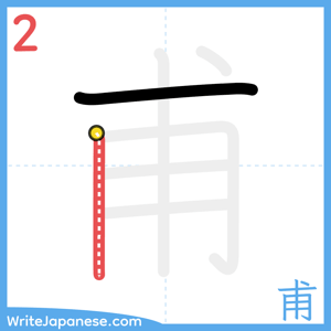 How to write "甫" - stroke 2