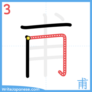 How to write "甫" - stroke 3