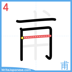 How to write "甫" - stroke 4
