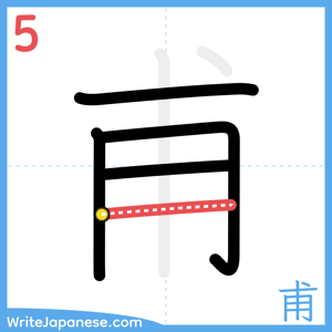 How to write "甫" - stroke 5