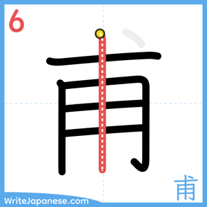 How to write "甫" - stroke 6