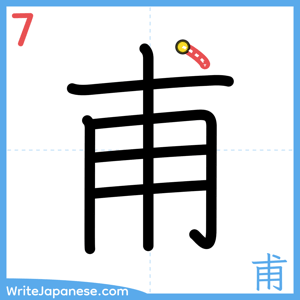 How to write "甫" - stroke 7