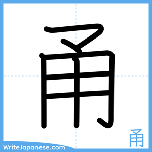 How to write "甬" - complete stroke order