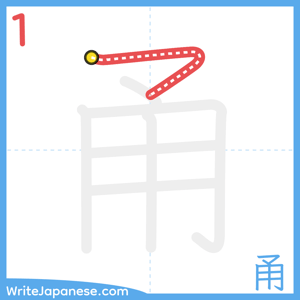 How to write "甬" - stroke 1