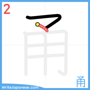 How to write "甬" - stroke 2