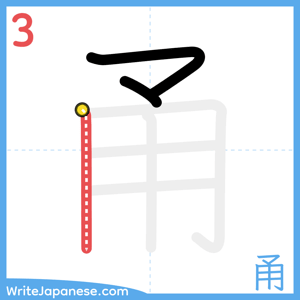 How to write "甬" - stroke 3