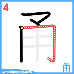 How to write "甬" - stroke 4